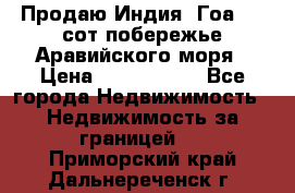Продаю Индия, Гоа 100 сот побережье Аравийского моря › Цена ­ 1 700 000 - Все города Недвижимость » Недвижимость за границей   . Приморский край,Дальнереченск г.